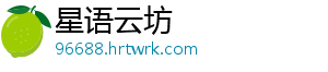 星语云坊